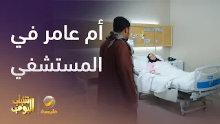 من الصدمة أم عامر دخلت المستشفى شباب البومب 13 