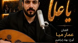 ياعلا الفنان عمار ميا  دندنها