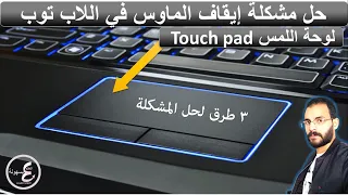 حل مشكلة توقف الماوس لوحة اللمس فى اللاب توب              حل مشكلة توقف التاتش باد ب  طرق مختلفة دندنها