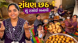 રાંધણ છઠ 🤩 શું રસોઈ બનાવી 😍✨