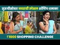 Download Lagu 1000Rs Shopping Challenge with Suruchi Adarkar |Navratri Special Shopping | Marathi Actress | SA2