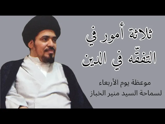 ⁣موعظة الأربعاء: ثلاثة أمور في التفقه في الدين | السيد منير الخباز