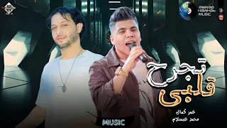 عمر كمال وعبسلام تجرح قلبي توزيع بطلعات جديده مليونية شيبه شعبي 2023 