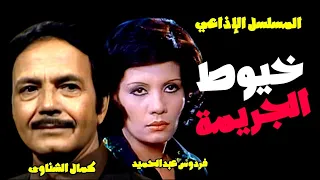 المسلسل البوليسي النادر L خيوط الجريمة الجزء الأول بطولة كمال الشناوى فردوس عبدالحميد 