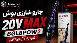 بررسی جارو شارژی بوش         مدل           دندنها