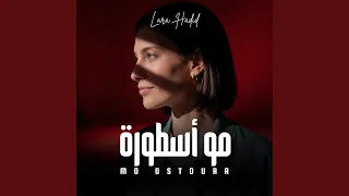              مو أسطورة دندنها