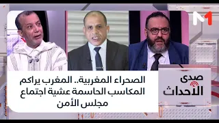 صدى الأحداث الصحراء المغربية المغرب يراكم المكاسب الحاسمة عشية اجتماع مجلس الأمن  صدى الأحداث الصحراء المغربية المغرب يراكم المكاسب الحاسمة عشية اجتماع مجلس الأمن