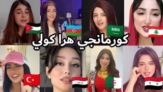 كورمانجي هرا كولي اغاني مطلوبة   ترند التيكتوك                       دندنها
