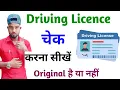 driving licence kaise check karen how to check driving licence online driving licence check