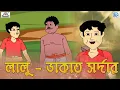 Download Lagu লালু - ডাকাত সর্দার | শরৎচন্দ্র চট্টোপাধ্যায় | ছোট গল্প | Bangla Cartoon | Lalu