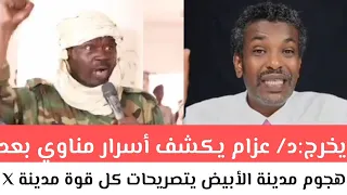 يخرج د عزام يكشف أسرار مناوي بعد هجوم مدينة الأبيض يتصريحات كل قوة مدينة X أكسح بس وأمسح 