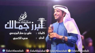 عيضه المنهالي   ابرز جمالك  حصريا          دندنها