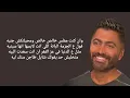 Tamer Hosny - Eish Beshoak (lyrics) / كلمات أغنية " عيش بشوقك " تامر حسني