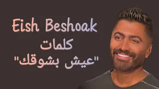                                       كلمات أغنية   عيش بشوقك   تامر حسني دندنها