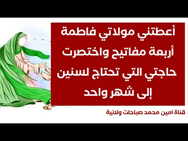 ⁣أعطتني مولاتي فاطمة أربعة مفاتيح واختصرت حاجتي التي تحتاج لسنين إلى شهر واحد