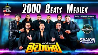 2000 Beats Medley (2000 දශකයේ ගීත එකතුව) ඉඳුනිල් අන්දරමාන ප්‍රමුඛ Machano මට්ටකොටුව දී
