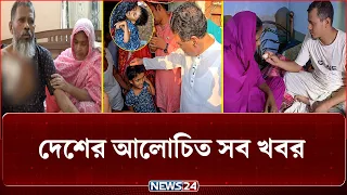 দেশের আলোচিত সব খবর | News24