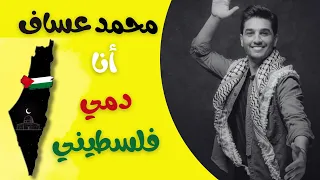 كلمات محمد عساف على عهدي على ديني 