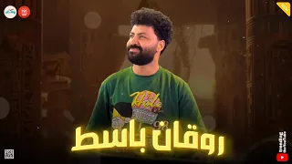 مزمار الروقان من بتاع زمان ـ باسط مصر 