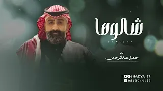 الفنان جميل عبدالرحمن شالوها جديد 2025 