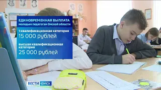 Молодые педагоги Омской области получат единовременную выплату