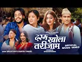 Lagu Daram Khola Tarijam - Diplov Khati | Sumitra Tamang | New Lok Dohori Song 2081 | Binod Bhandari