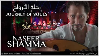                  رحلة الأرواح                 نصير شمه دندنها