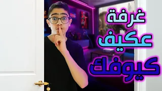 جولة في غرفة رسول الغريبة 