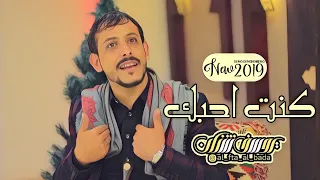 كنت أحبك بس كانت أيام الغوئ جديد الشاعر يوسف شذان 2019 