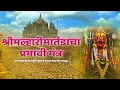 Download Lagu Shree Malhari Martand Prabhavi Mantra | Devotional | Malhar Production