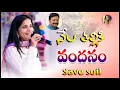 Download Lagu Nela Thalliki Vandanam || నేల తల్లికి వందనం || Save Soil || telugu soil song @swathireddyuk