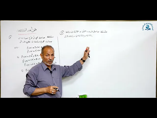 ⁣مادة الرياضيات للصف الخامس الاعدادي : قواعد المشتقة الجزء الرابع
