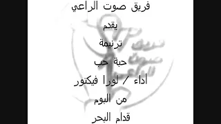 Habet Hob Sout ElRa3i Team ترنيمة حبة حب فريق صوت الراعي 