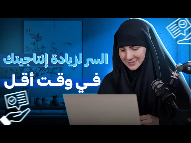 ⁣قانون الـ 100 دقيقة: السر لزيادة إنتاجيتك وإنجاز المزيد بوقت أقل!