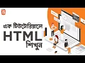 HTML5 Tutorial HTML Crash Course Bangla - HTML