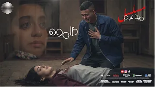 ظلموه من مسلسل ميد تيرم   ياسمين العبد                           دندنها