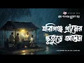 Download Lagu হরিগঞ্জ গ্রামের ভুতুড়ে আড্ডা - গ্রাম বাংলার ভূতের গল্প | Bhuter Golpo | Gram Banglar Vuter Golpo