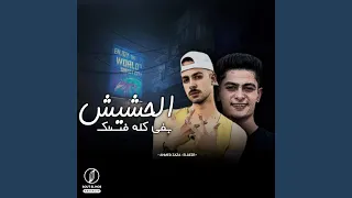 الحشيش دلوقتي فستك دندنها