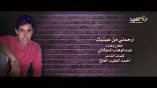 ارحمني من عينيك غناء الفنان عبدالوهاب الدوكالي 1980م HD 