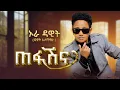 Download Lagu ኦራ ዳዊት | Orah Dawit (Dawit Alemayehu) |Tefashina | ጠፋሽና | New Ethiopian Music 2024  (Official Video)