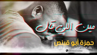 مين اللي قال   حمزة أبو قينص                   دندنها