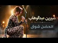  Sherine - El Hodn Shok (Lyric Video)شيرين - الحضن شوك #النسخه_الاصليه #2026 