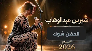                                      شيرين   الحضن شوك  النسخه الاصليه        دندنها