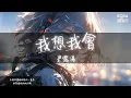 Download Lagu 尹露浠 - 我想我會『我想我會不經意間的路過 為愛要勇於執著』【Lyrics Video】
