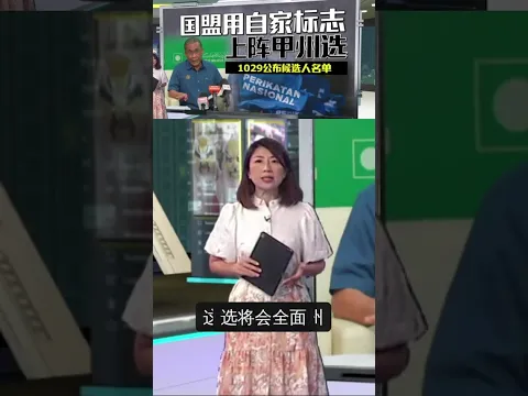 国盟州选议席分配未有定案 预计1029公布候选人名单 #国盟 #州选议席分配 #候选人名单 #马六甲州选 #八点最热报