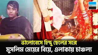 ভালোবেসে হিন্দু ছেলের সঙ্গে মুসলিম মেয়ের বিয়ে, এলাকায় চাঞ্চল্য | Viral Video | Notun Shomoy