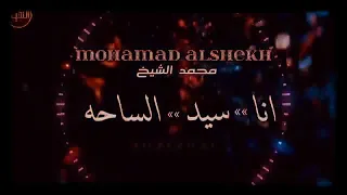 محمد الشيخ هل من منافس انا سيد الساحة حصري نجوم العرب دندنها