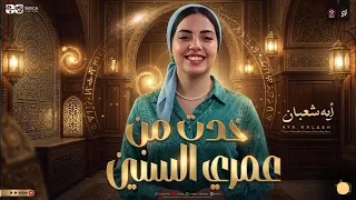 خدت من عمرى السنين   ايه شعبان        كوكتيل روقان لعشاق الحظ والحظيظه   ترند تيك توك دندنها