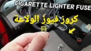 كروز مكان فيوز ولاعة السجائر Cruze Cigartte Lighter Fuse Location 