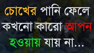 চোখের পানি ফেলে কখনো কারো আপন।।।-Life Changing Motivationa l Monishider Bani Kotha MB Diary